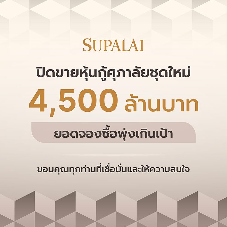 หุ้นกู้ศุภาลัยฮอต! ปิดดีล 4,500 ล้านบาท ยอดจองทะลุเป้า ตอกย้ำความเชื่อมั่นจากนักลงทุน