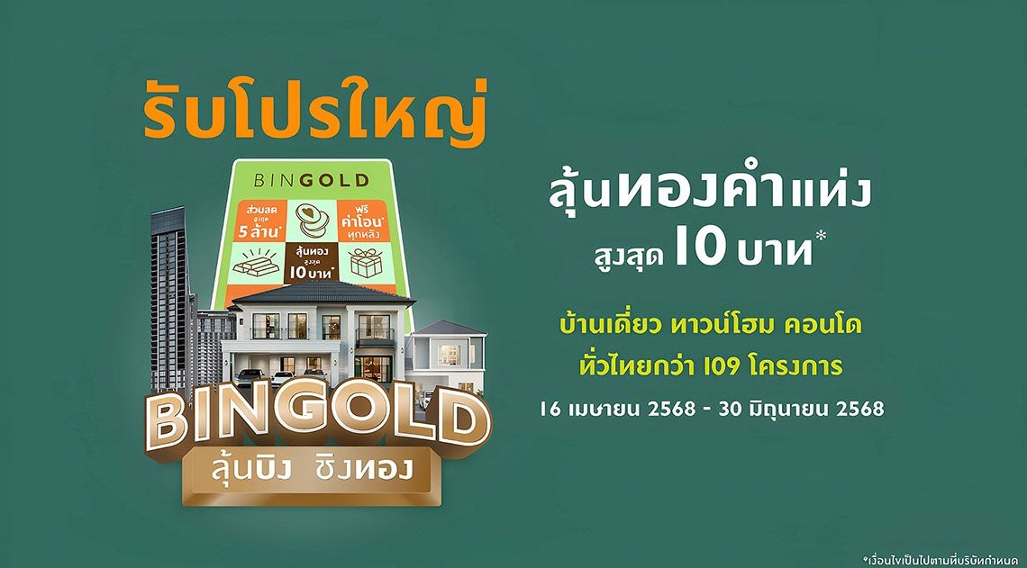 พฤกษา ขานรับมาตรการรัฐ อัดแคมเปญ บิงโกลด์ ลุ้นบิง ชิงทอง รับโปรใหญ่ ได้บ้านง่าย กับ 109 โครงการคุณภาพทั่วไทย 