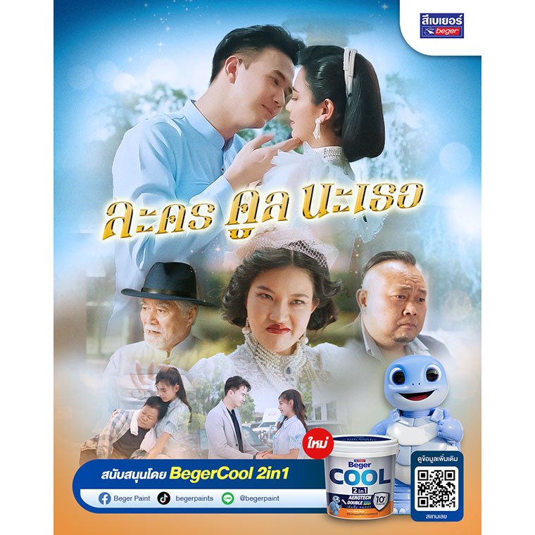 เบเยอร์เล่นใหญ่! เปิดตัวซีรีส์ ละครคูลนะเธอ พร้อม BegerCool 2in1 สีเย็น ทน ไวกว่าเดิม จัดโปรฯแรงรุกตลาดกลางปีแบบไม่มีแผ่ว