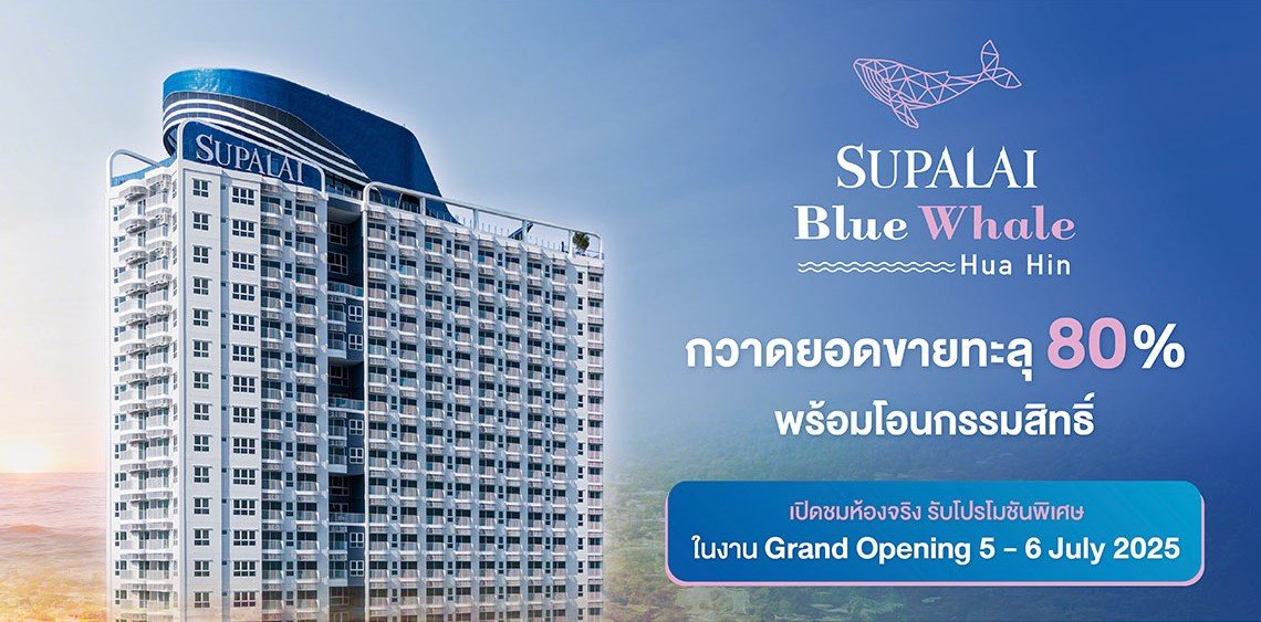 ศุภาลัย บลูเวล หัวหิน กวาดยอดขายทะลุ 80% พร้อมโอนกรรมสิทธิ์ เปิดชมห้องจริง รับโปรโมชันพิเศษ ในงาน Grand Opening 56 ก.ค.นี้