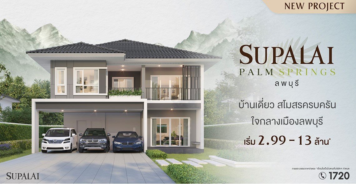 ศุภาลัยบุกจังหวัดใหม่! ส่งโครงการแรก ศุภาลัย ปาล์มสปริงส์ ลพบุรี ชิงตลาดบ้านเดี่ยวฟังก์ชันครบ เริ่มเพียง 2.99 ล้าน*