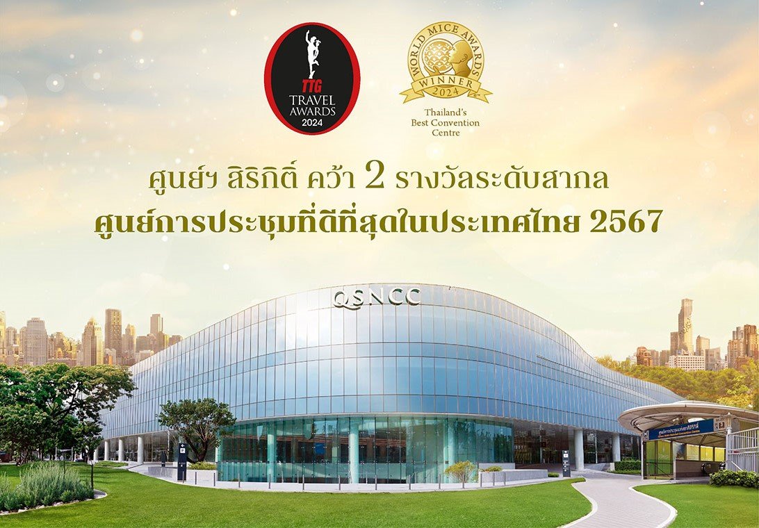 ศูนย์ฯ สิริกิติ์ คว้า 2 รางวัลระดับสากล ศูนย์การประชุมที่ดีที่สุดในประเทศไทย 2567 