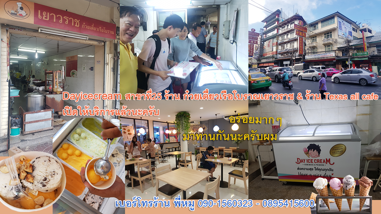 Dayicecream #0037 สาขาที่25 ร้านก๋วยเตี๋ยวเรือโบราณ เยาวราช & Texas all cafe ( โรงแรม 177 เพชรมงคล ) Dayicecream #0037 สาขาที่25 ร้านก๋วยเตี๋ยวเรือโบราณ เยาวราช & Texas all cafe ( โรงแรม 177 เพชรมงคล )