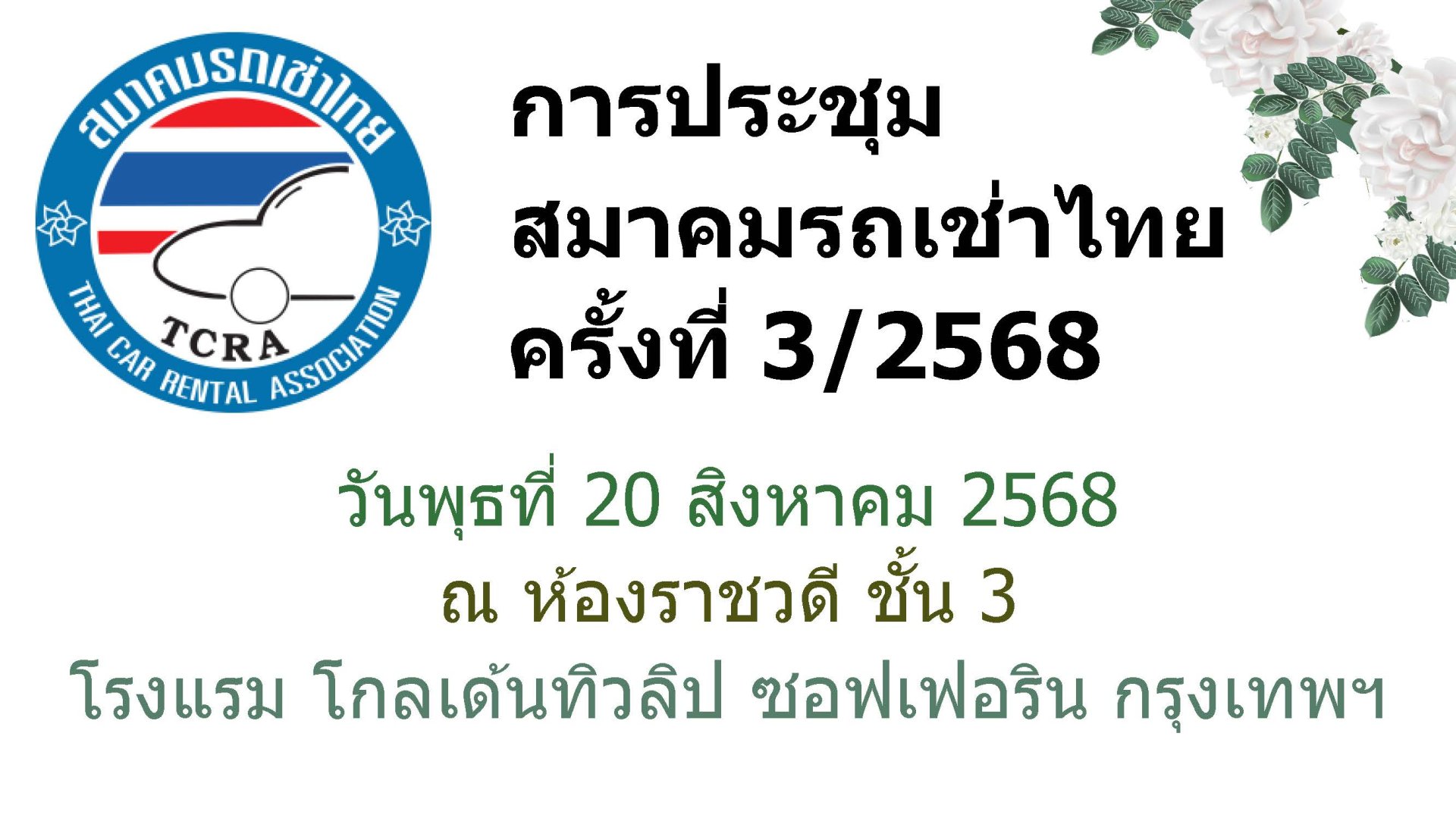 สมาคมรถเช่าไทยจัดประชุม ครั้งที่ 3/2568