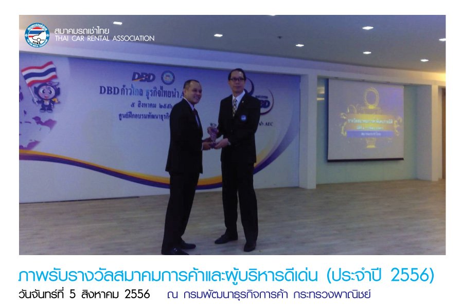สมาคมรถเช่าไทย ได้รับรางวัลสมาคมการค้าดีเด่น ประจำปี 2556