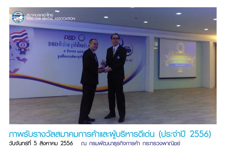 สมาคมรถเช่าไทย ได้รับรางวัลสมาคมการค้าดีเด่น ประจำปี 2556 สมาคมรถเช่าไทย ได้รับรางวัลสมาคมการค้าดีเด่น ประจำปี 2556