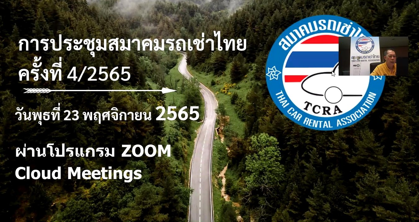 สมาคมรถเช่าไทยจัดประชุม ครั้งที่ 4/2565 ผ่านระบบ Video Conference Zoom Meetings สมาคมรถเช่าไทยจัดประชุม ครั้งที่ 4/2565 ผ่านระบบ Video Conference Zoom Meetings