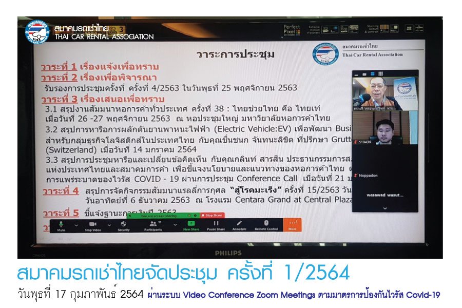 สมาคมรถเช่าไทยจัดประชุม ครั้งที่ 1/2564 ผ่านระบบ Video Conference Zoom Meetings ตามมาตรการป้องกันไวรัส Covid-19
