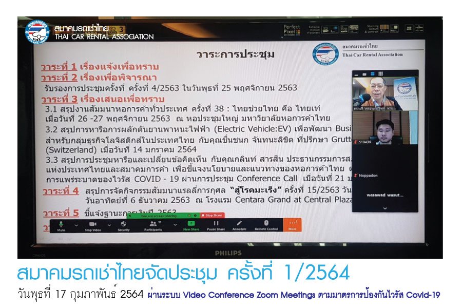 สมาคมรถเช่าไทยจัดประชุม ครั้งที่ 1/2564 ผ่านระบบ Video Conference Zoom Meetings ตามมาตรการป้องกันไวรัส Covid-19 สมาคมรถเช่าไทยจัดประชุม ครั้งที่ 1/2564 ผ่านระบบ Video Conference Zoom Meetings ตามมาตรการป้องกันไวรัส Covid-19