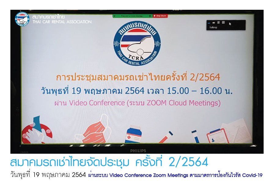 สมาคมรถเช่าไทยจัดประชุม ครั้งที่ 2/2564 ผ่านระบบ Video Conference Zoom Meetings ตามมาตรการป้องกันไวรัส Covid-19 สมาคมรถเช่าไทยจัดประชุม ครั้งที่ 2/2564 ผ่านระบบ Video Conference Zoom Meetings ตามมาตรการป้องกันไวรัส Covid-19