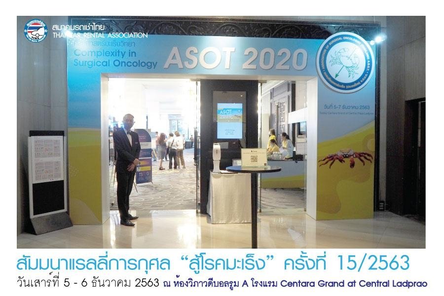 กิจกรรมสัมมนาแรลลี่การกุศล “สู้โรคมะเร็ง” ครั้งที่ 15/2563 กิจกรรมสัมมนาแรลลี่การกุศล “สู้โรคมะเร็ง” ครั้งที่ 15/2563