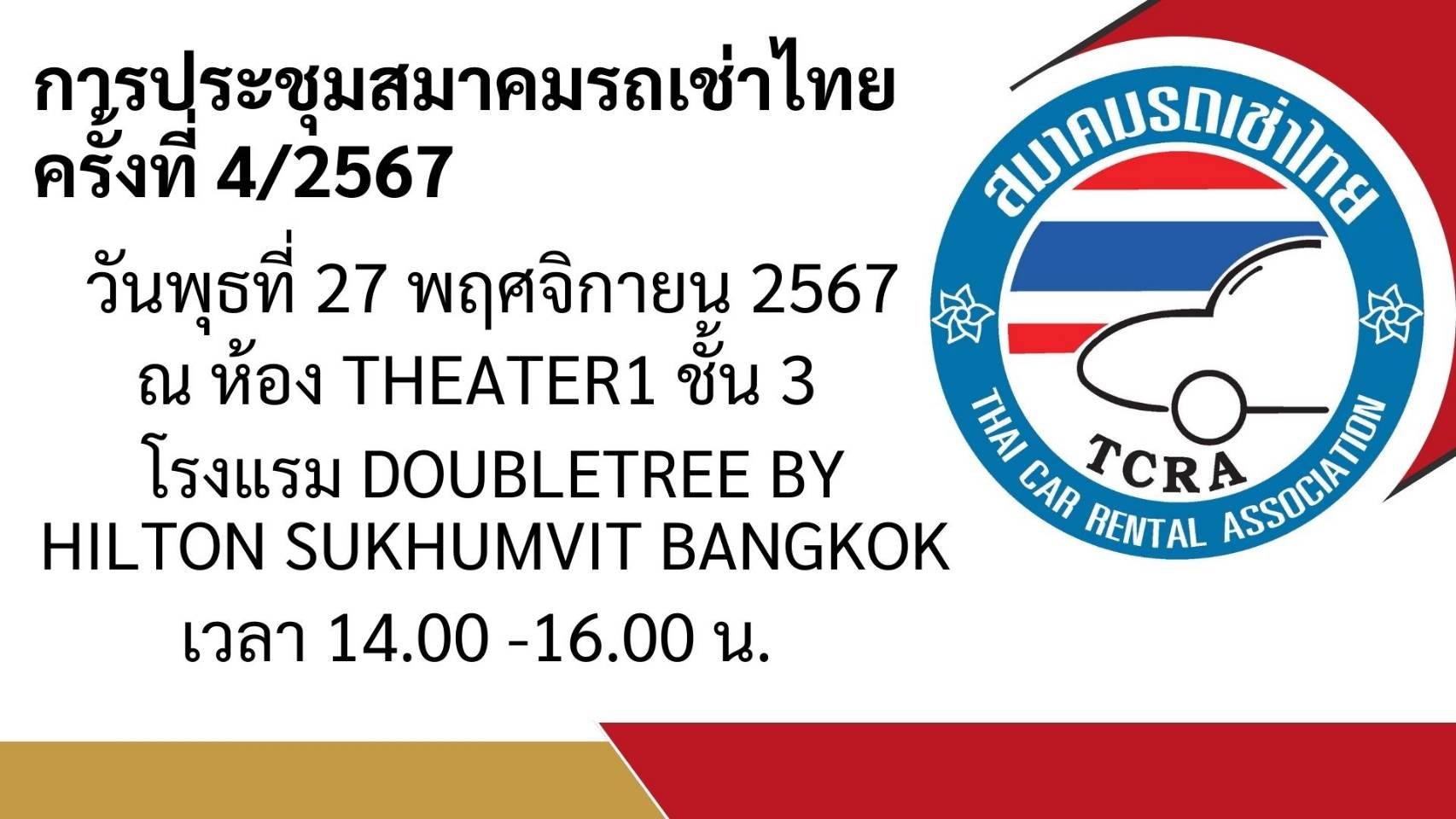 สมาคมรถเช่าไทยจัดประชุม ครั้งที่ 4/2567