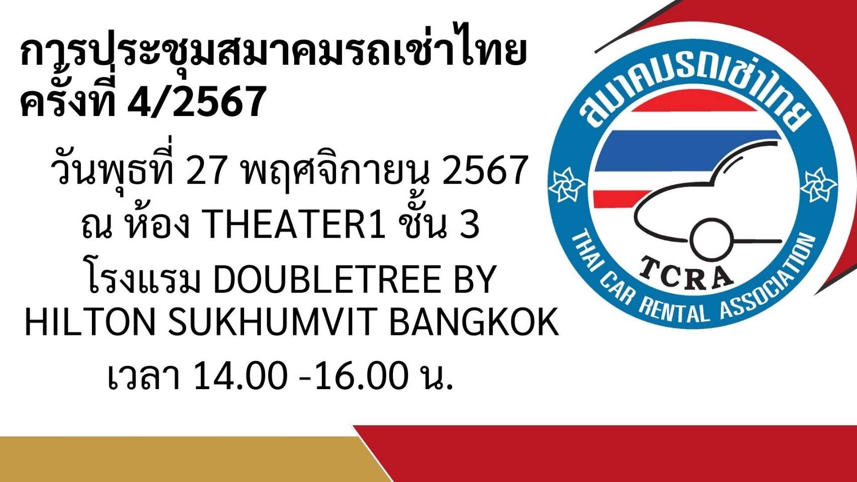 สมาคมรถเช่าไทยจัดประชุม ครั้งที่ 4/2567 สมาคมรถเช่าไทยจัดประชุม ครั้งที่ 4/2567