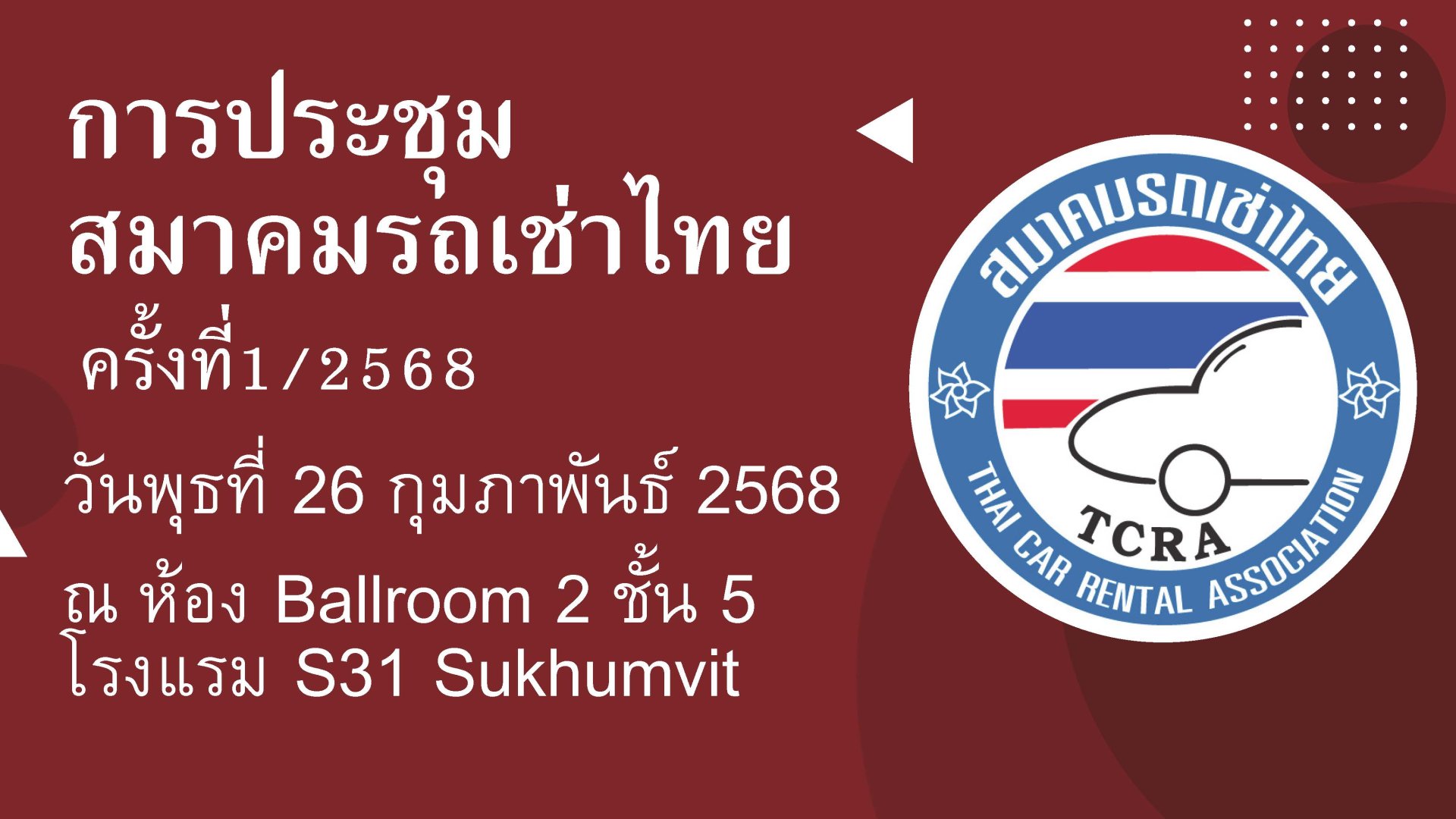 สมาคมรถเช่าไทยจัดประชุม ครั้งที่ 1/2568 สมาคมรถเช่าไทยจัดประชุม ครั้งที่ 1/2568