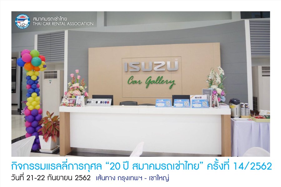 กิจกรรมแรลลี่การกุศล “ 20ปี สมาคมรถเช่าไทย” ครั้งที่ 14/2562  กิจกรรมแรลลี่การกุศล “ 20ปี สมาคมรถเช่าไทย” ครั้งที่ 14/2562
