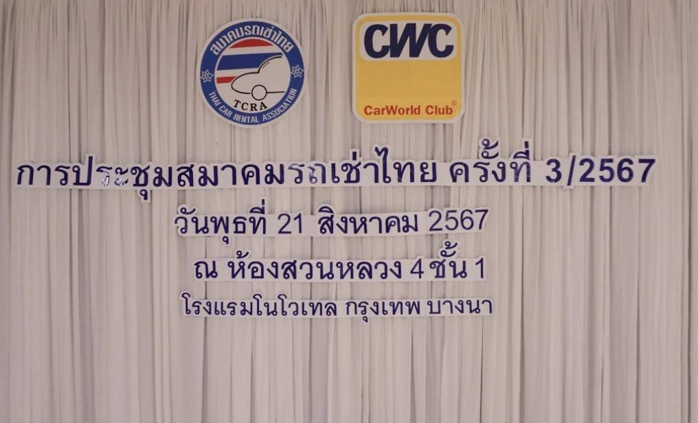 สมาคมรถเช่าไทยจัดประชุม ครั้งที่ 3/2567 สมาคมรถเช่าไทยจัดประชุม ครั้งที่ 3/2567