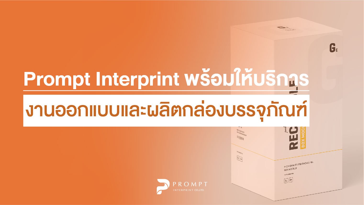 Prompt Interprint พร้อมให้บริการงานออกแบบและผลิตกล่องบรรจุภัณฑ์