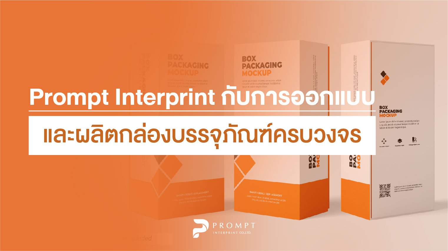 Prompt Interprint กับการออกแบบและผลิตกล่องบรรจุภัณฑ์ครบวงจร