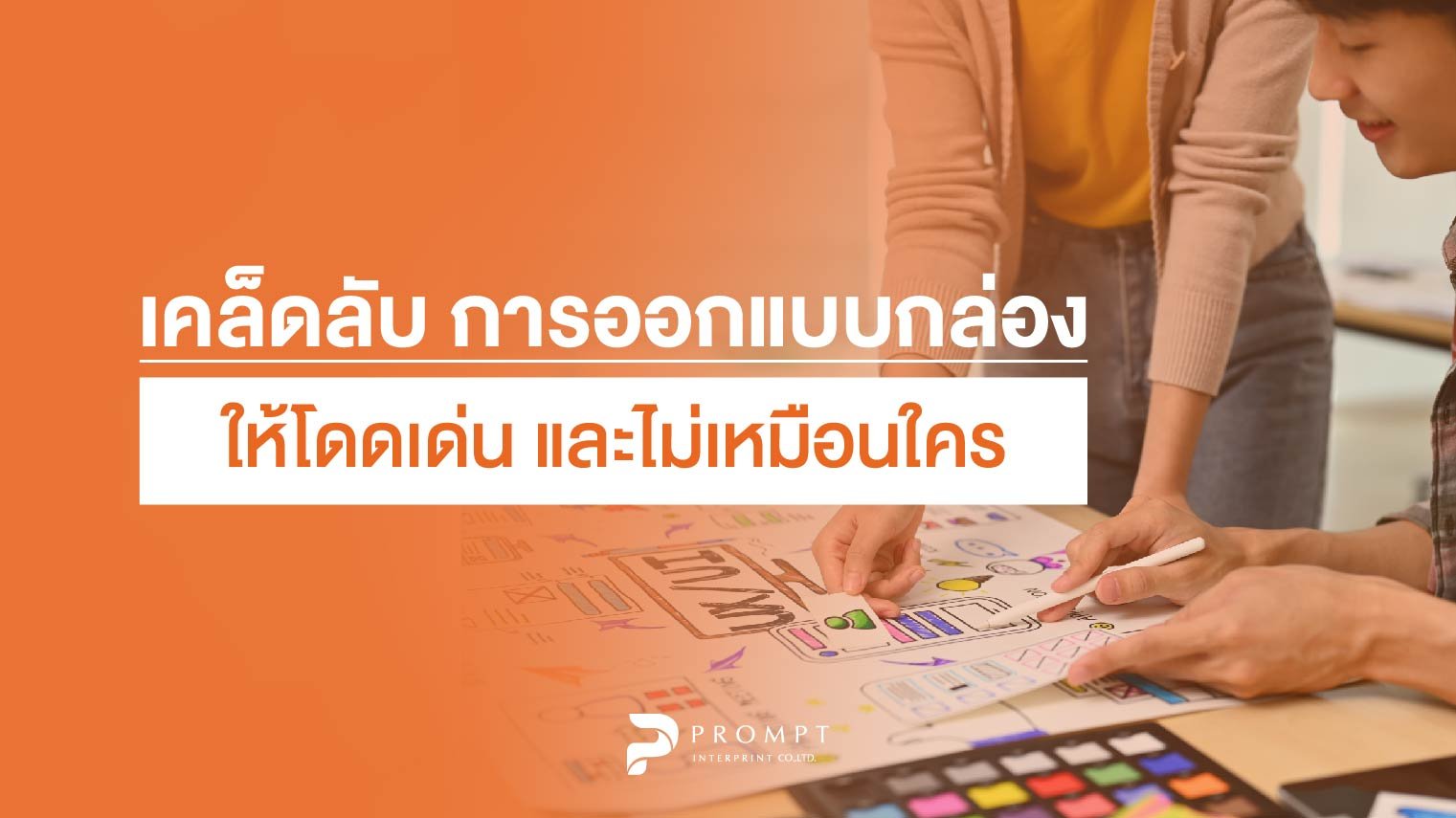 เคล็ดลับออกแบบกล่อง เคล็ดลับ การออกแบบกล่องให้โดดเด่นไม่เหมือนใคร