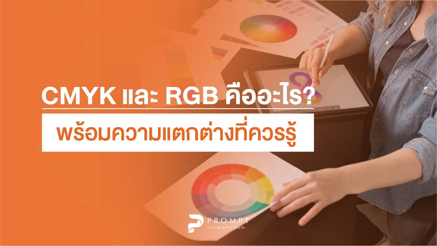 CMYK และ RGB คืออะไร? พร้อมความแตกต่างที่ควรรู้