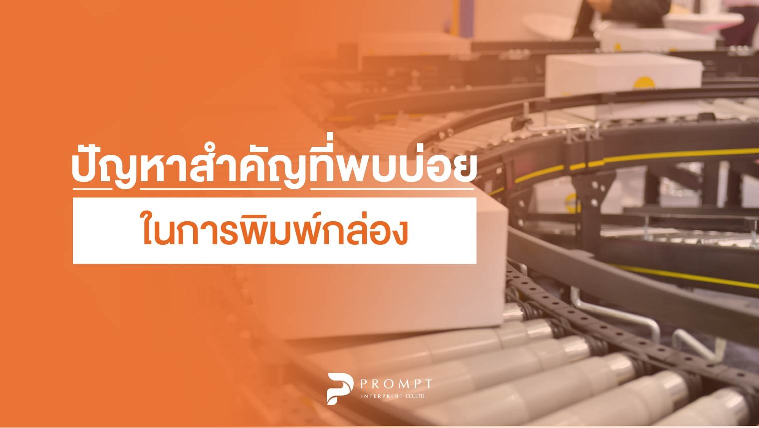 ปัญหาสำคัญในการพิมพ์กล่องที่พบบ่อย