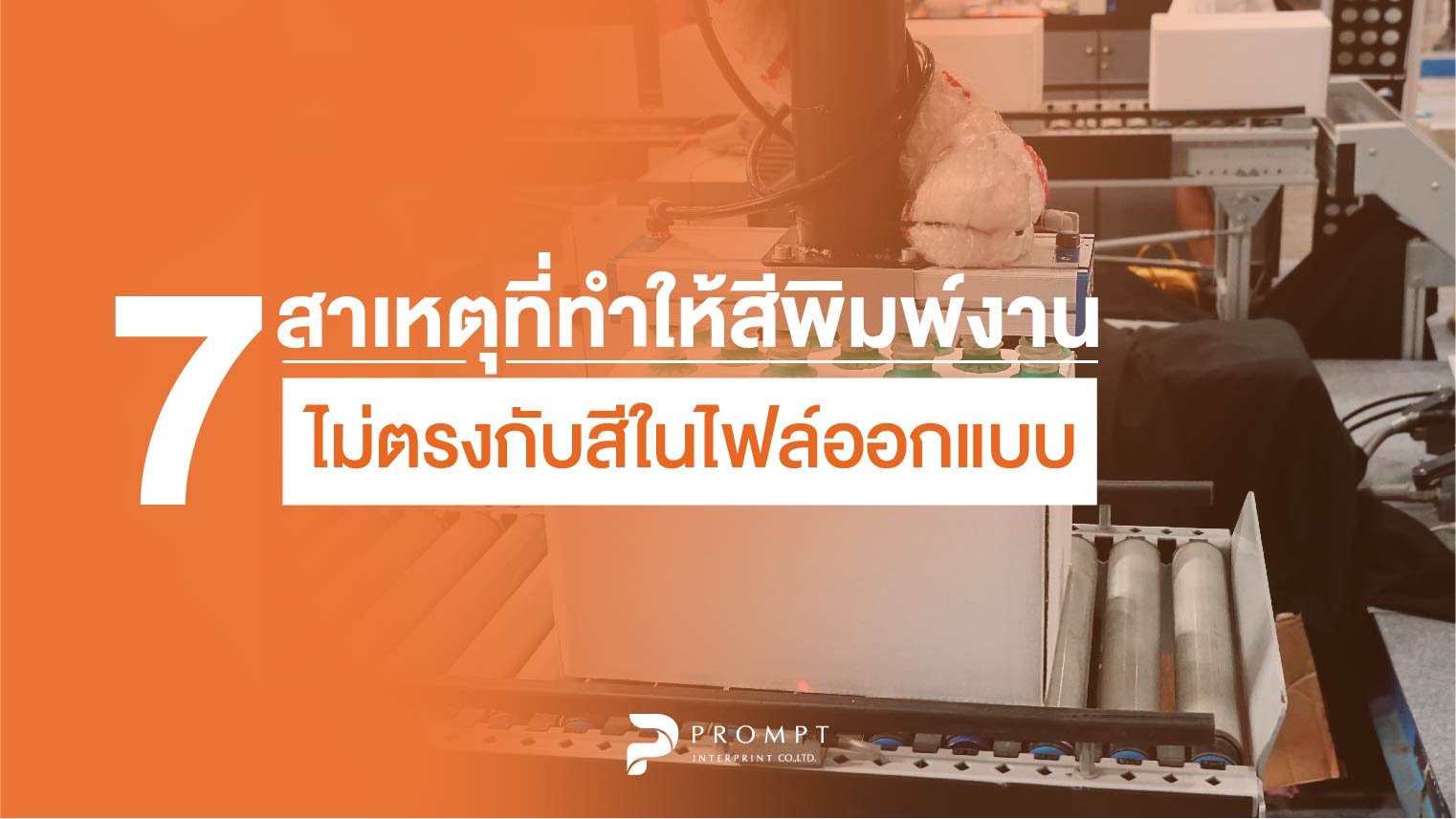7 สาเหตุที่ทำให้สีพิมพ์งานไม่ตรงกับสีในไฟล์ออกแบบ 7 สาเหตุที่ทำให้สีพิมพ์งานไม่ตรงกับสีในไฟล์ออกแบบ