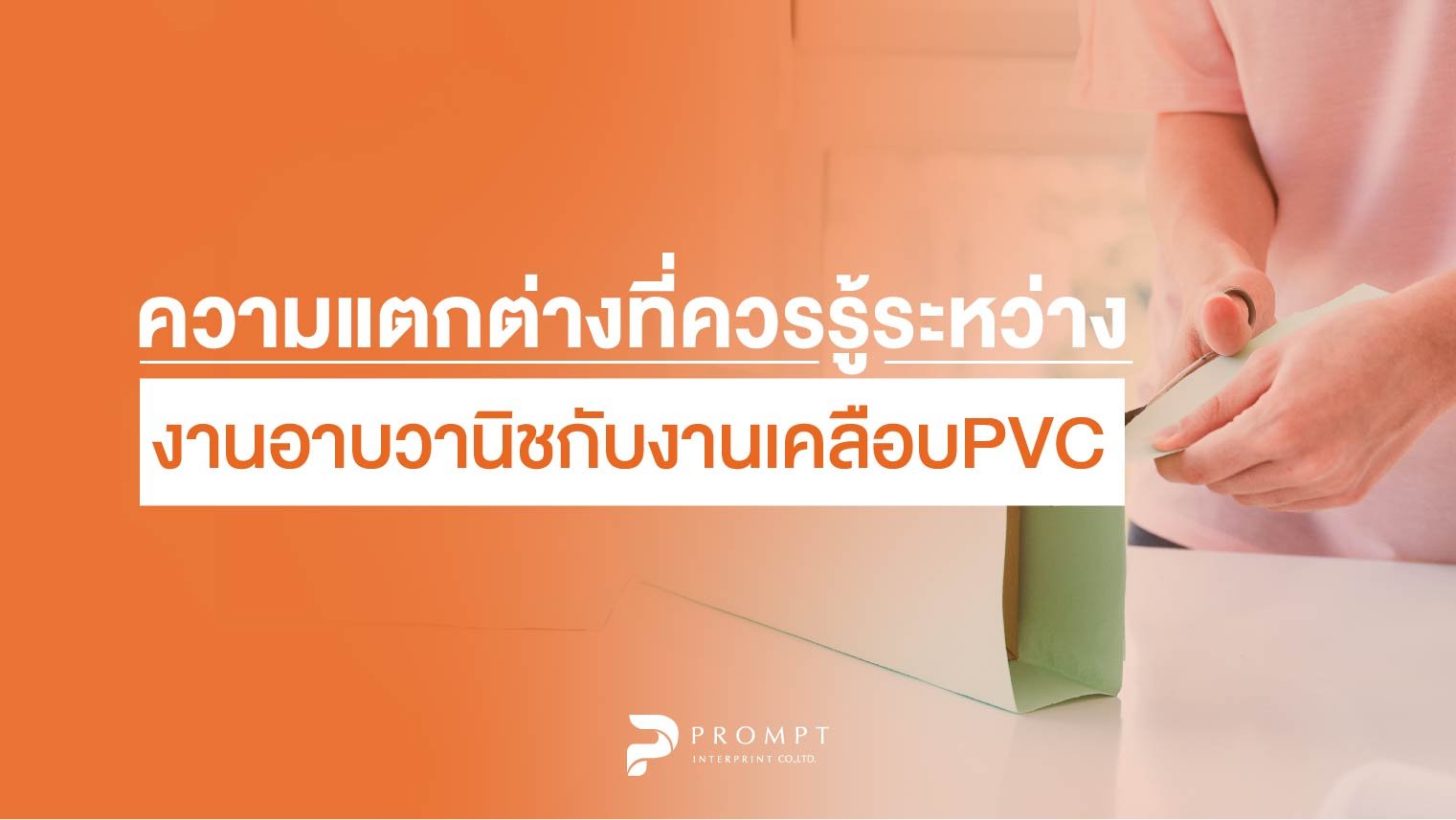 ความแตกต่างที่ควรรู้ ระหว่างงานอาบวานิช กับงานเคลือบ PVC 