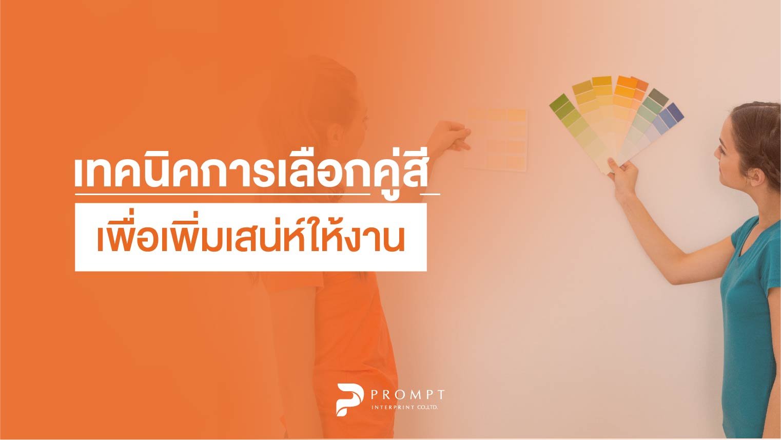 เทคนิคการเลือกคู่สีเพื่อเพิ่มเสน่ห์ให้งานออกแบบ เทคนิคการเลือกคู่สีเพื่อเพิ่มเสน่ห์ให้งานออกแบบ