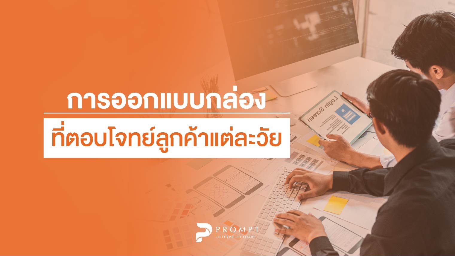 การออกแบบกล่องที่ตอบโจทย์ลูกค้าแต่ละวัย การออกแบบกล่องที่ตอบโจทย์ลูกค้าแต่ละวัย