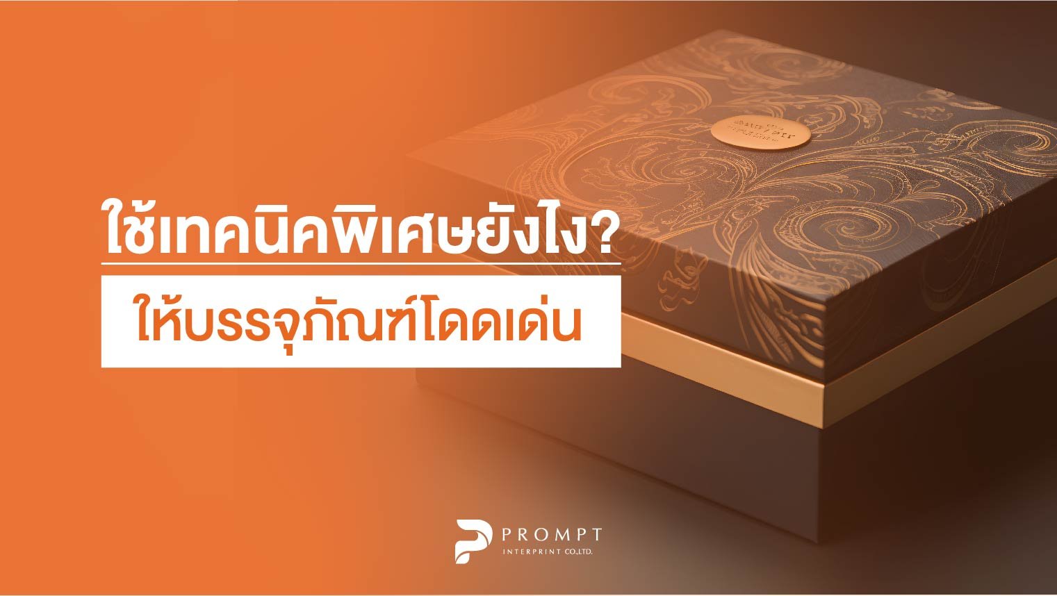 ใช้เทคนิคพิเศษยังไง? ให้กล่องบรรจุภัณฑ์โดดเด่น ใช้เทคนิคพิเศษยังไง? ให้กล่องบรรจุภัณฑ์โดดเด่น