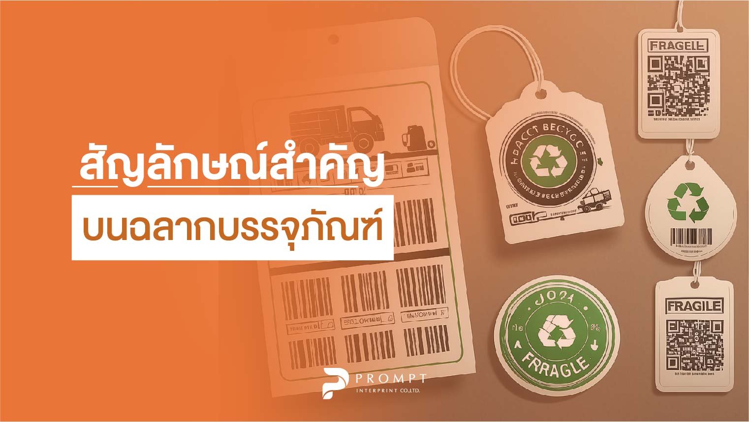 สัญลักษณ์สำคัญบนฉลากบรรจุภัณฑ์ที่เจ้าของแบรนด์ต้องรู้