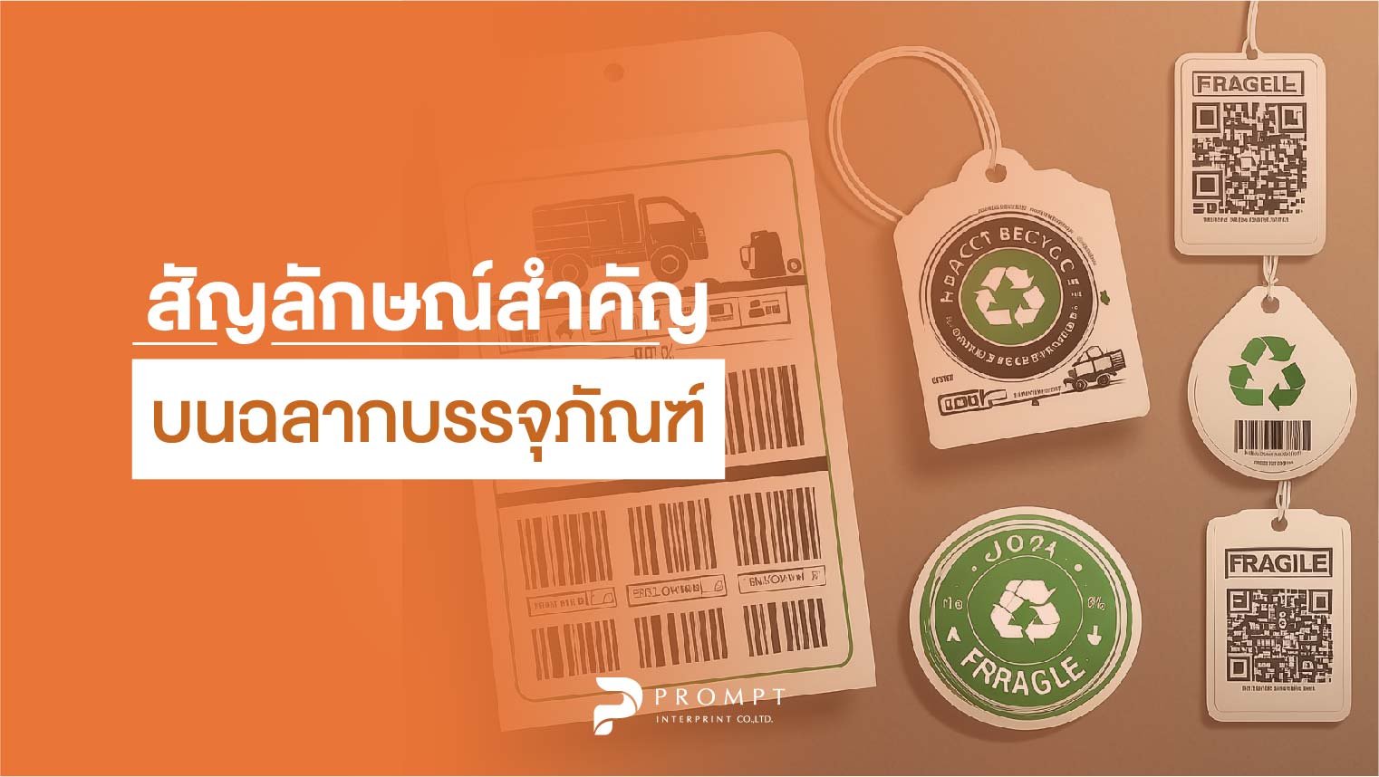สัญลักษณ์สำคัญบนฉลากบรรจุภัณฑ์ที่เจ้าของแบรนด์ต้องรู้ สัญลักษณ์สำคัญบนฉลากบรรจุภัณฑ์ที่เจ้าของแบรนด์ต้องรู้