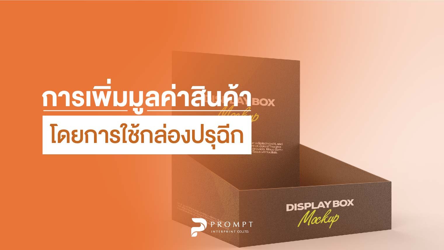 การเพิ่มมูลค่าสินค้าโดยการใช้กล่องปรุฉีก การเพิ่มมูลค่าสินค้าโดยการใช้กล่องปรุฉีก