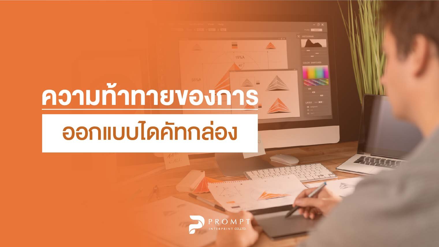 ความท้าทายของการออกแบบไดคัทกล่อง