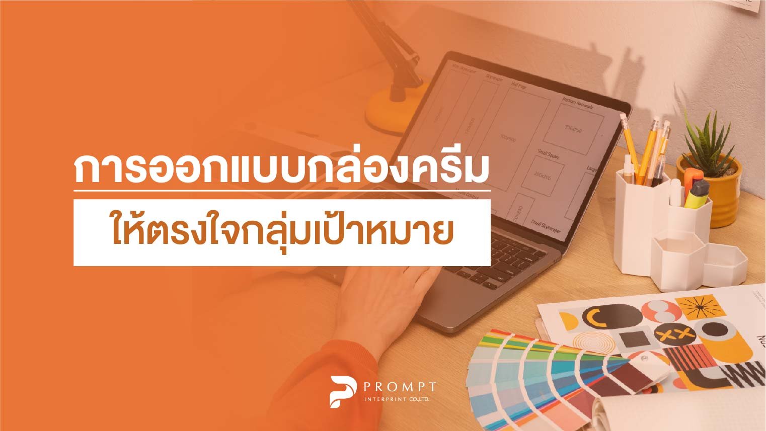 การออกแบบกล่องครีมให้ตรงใจกลุ่มเป้าหมาย