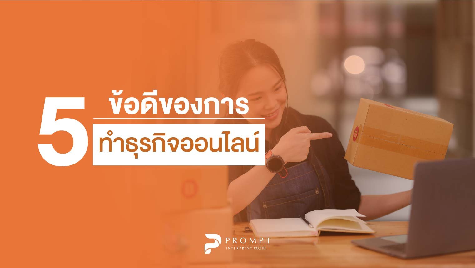 5 ข้อดีของการทำธุรกิจออนไลน์