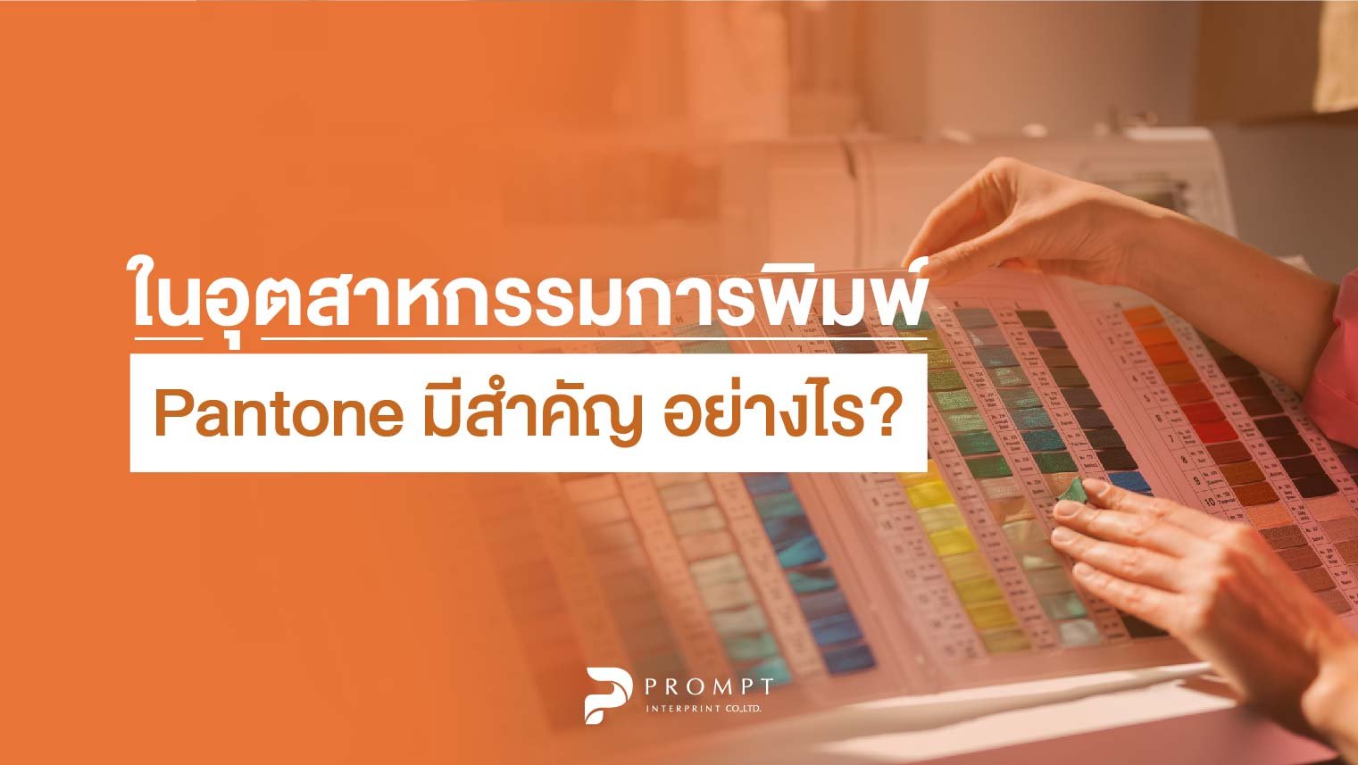 ในอุตสาหกรรมการพิมพ์ Pantone มีความสำคัญอย่างไร?