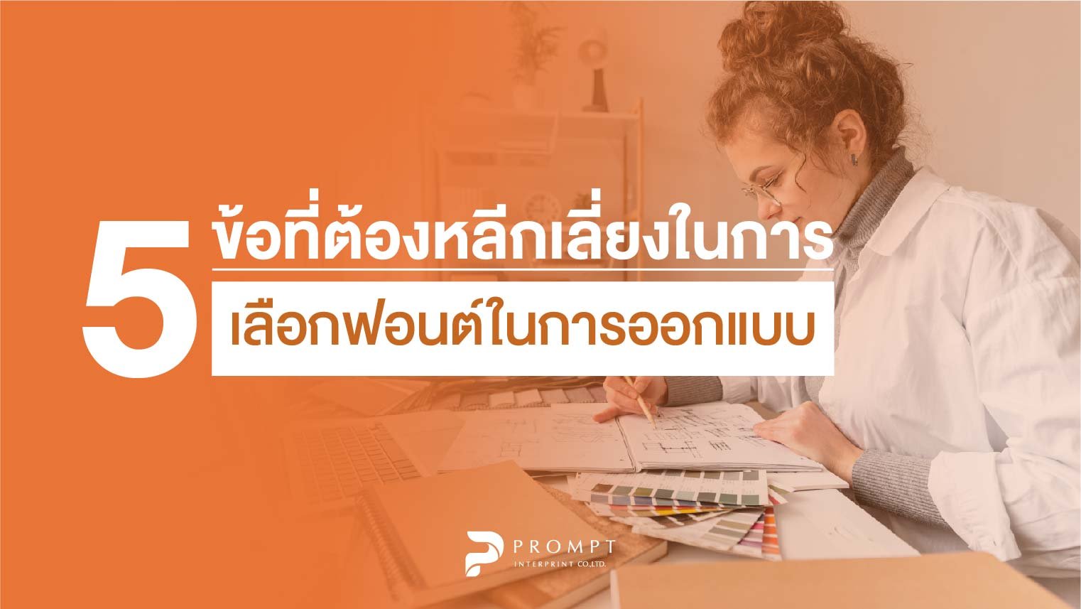 5 จัดที่ต้องหลีกเลี่ยงในการเลือกฟอนต์ในการออกแบบ