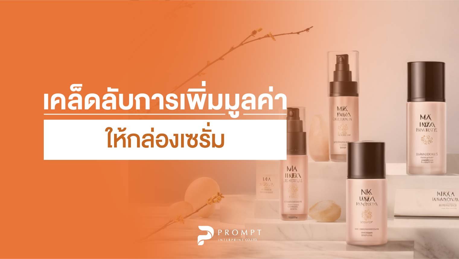 เคล็ดลับการเพิ่มมูลค่าให้กล่องเซรั่ม เคล็ดลับการเพิ่มมูลค่าให้กล่องเซรั่ม