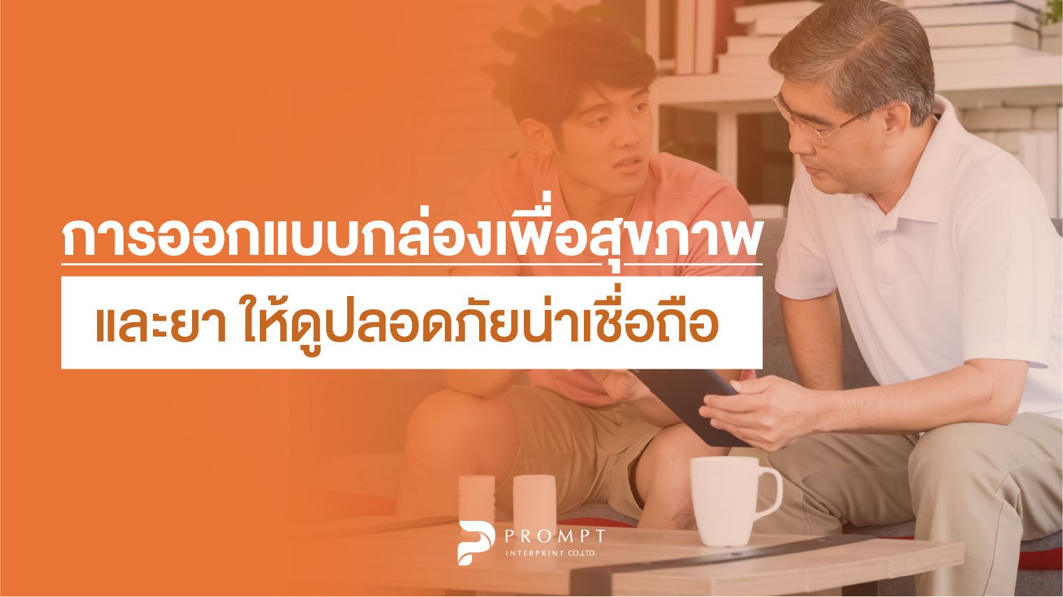 การออกแบบกล่องเพื่อสุขภาพและยาให้ดูปลอดภัยน่าเชื่อถือ