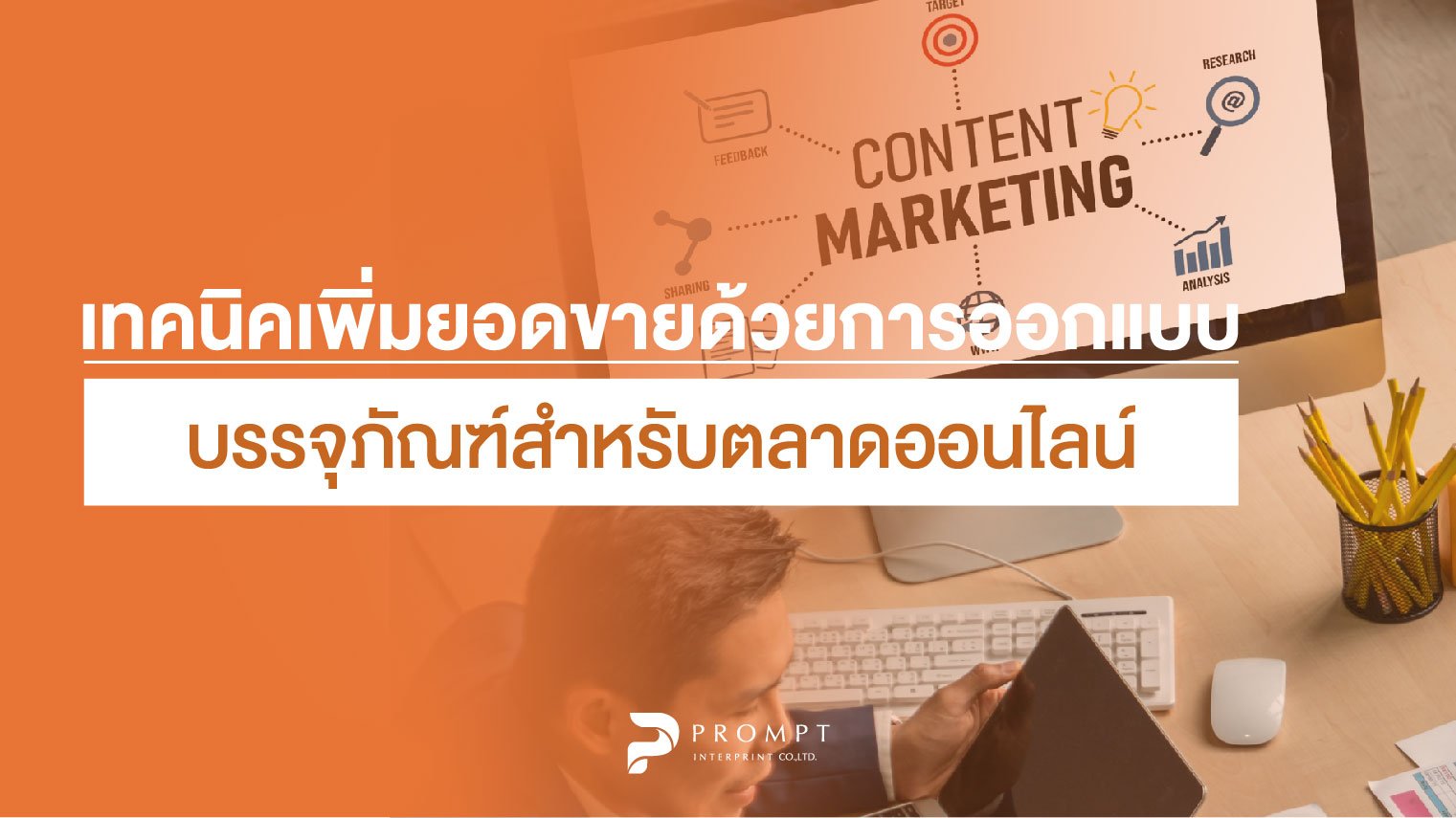 เทคนิคเพิ่มยอดขายด้วยการออกแบบบรรจุภัณฑ์สำหรับตลาดออนไลน์