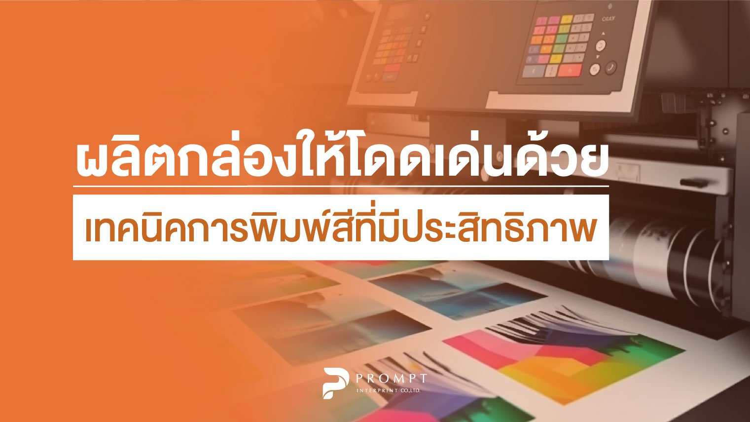 ผลิตกล่องให้โดดเด่นด้วยเทคนิคการพิมพ์สีที่มีประสิทธิภาพ
