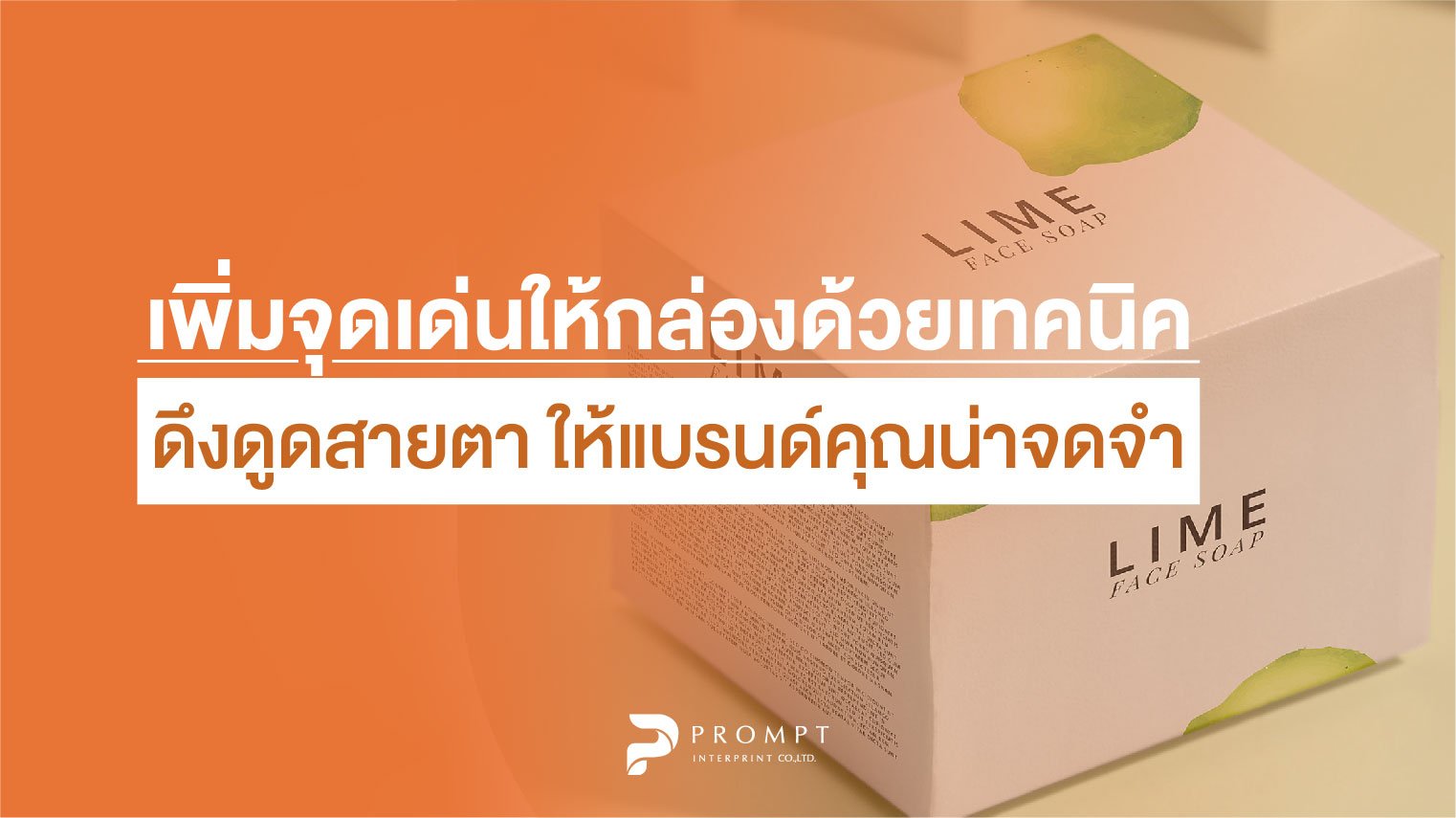 เพิ่มจุดเด่นให้กล่องด้วยเทคนิคดึงดูดสายตา ให้แบรนด์คุณน่าจดจำ