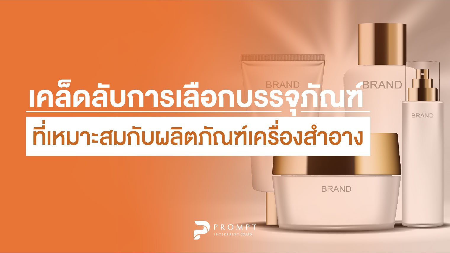 เคล็ดลับการเลือกวัสดุบรรจุภัณฑ์ที่เหมาะสมกับผลิตภัณฑ์เครื่องสำอาง