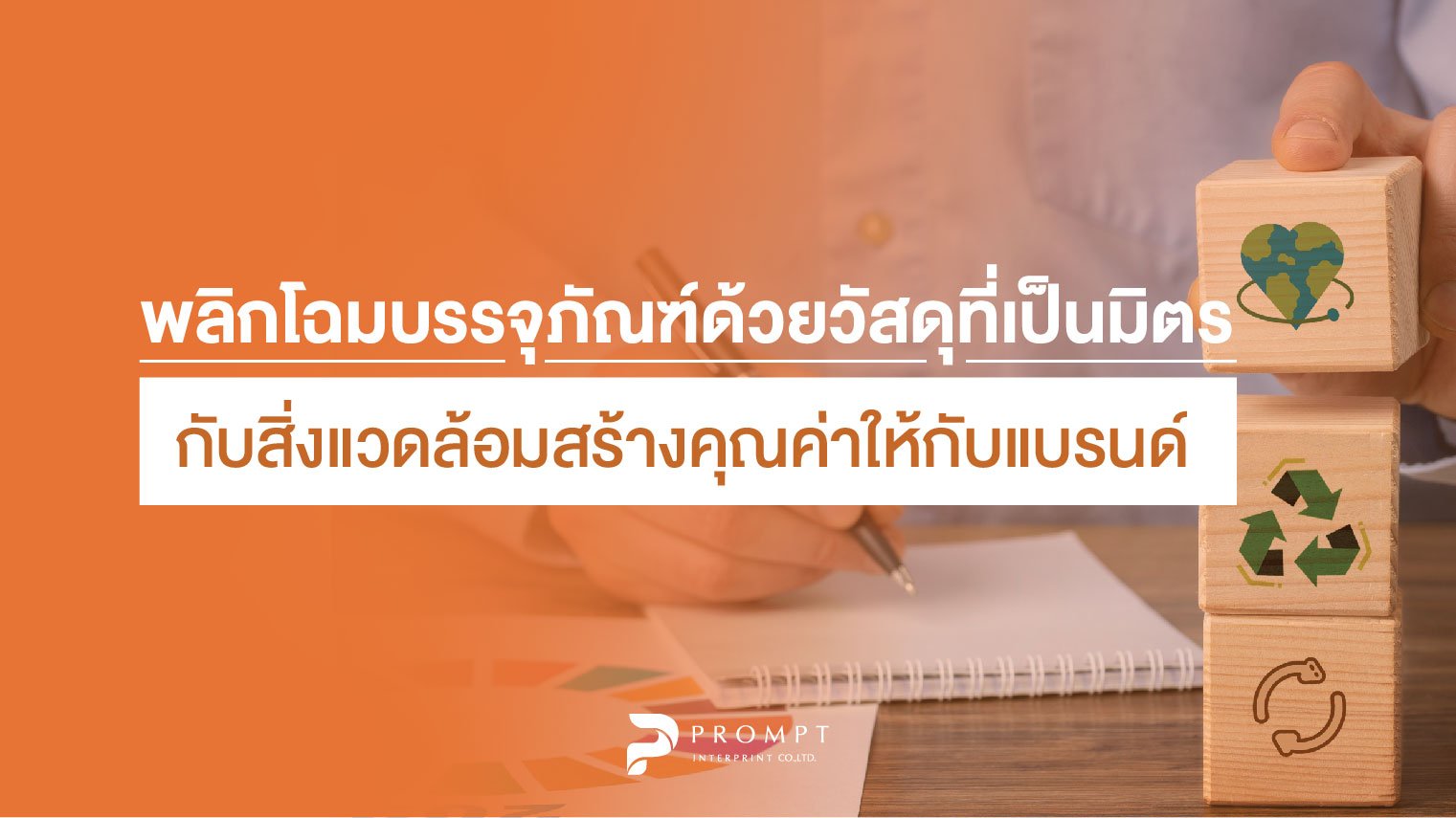 พลิกโฉมบรรจุภัณฑ์ด้วยวัสดุที่เป็นมิตรกับสิ่งแวดล้อมสร้างคุณค่าให้กับแบรนด์