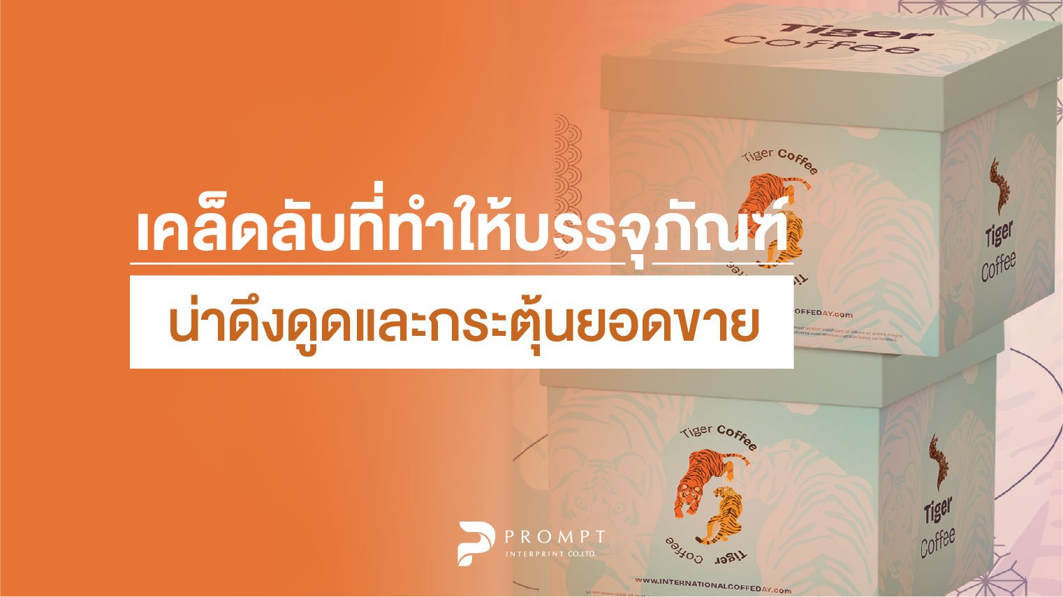 เคล็ดลับที่ทำให้บรรจุภัณฑ์น่าดึงดูดและกระตุ้นยอดขาย