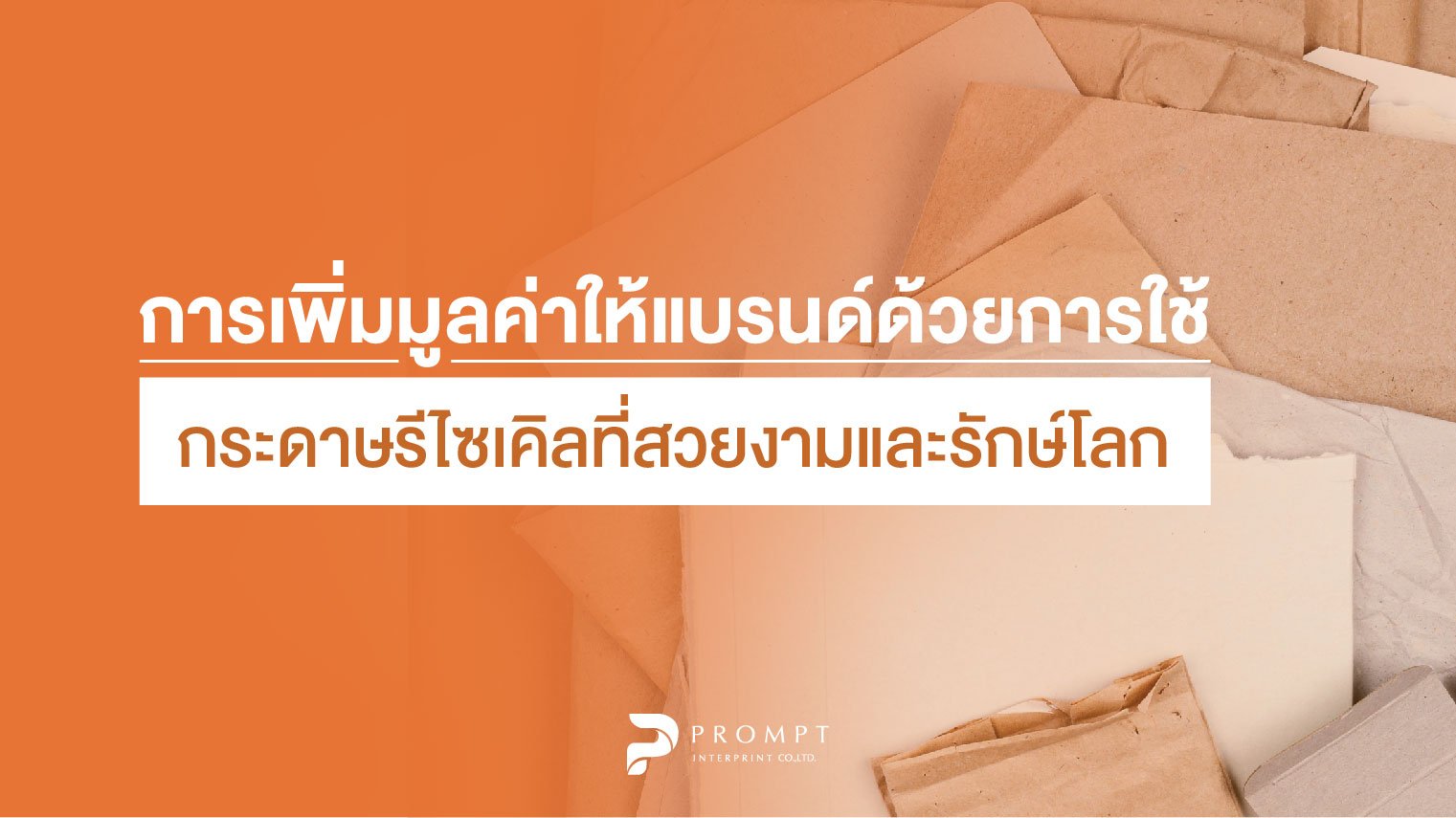 การเพิ่มมูลค่าให้แบรนด์ด้วยการใช้กระดาษรีไซเคิลที่สวยงามและรักษ์โลก