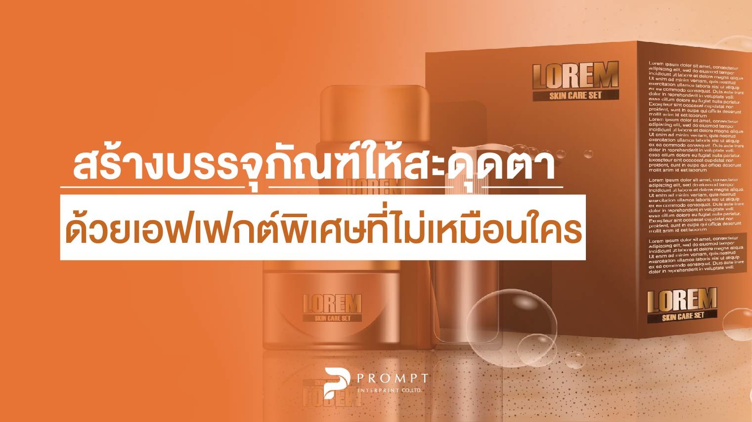 เคล็ดลับสร้างบรรจุภัณฑ์ให้สะดุดตาด้วยเอฟเฟกต์พิเศษที่ไม่เหมือนใคร