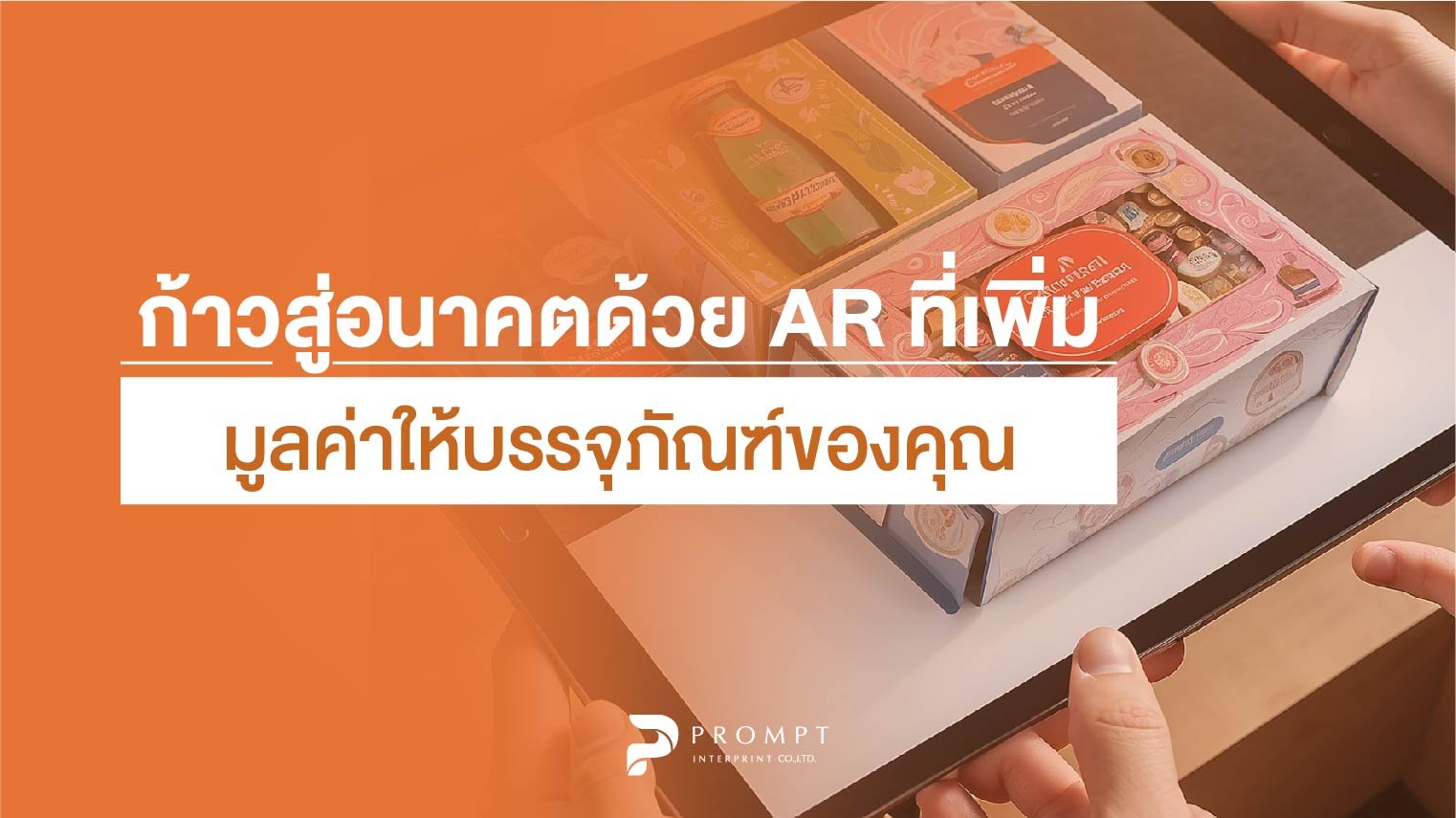 ก้าวสู่อนาคตด้วย AR ที่เพิ่มมูลค่าให้บรรจุภัณฑ์ของคุณ