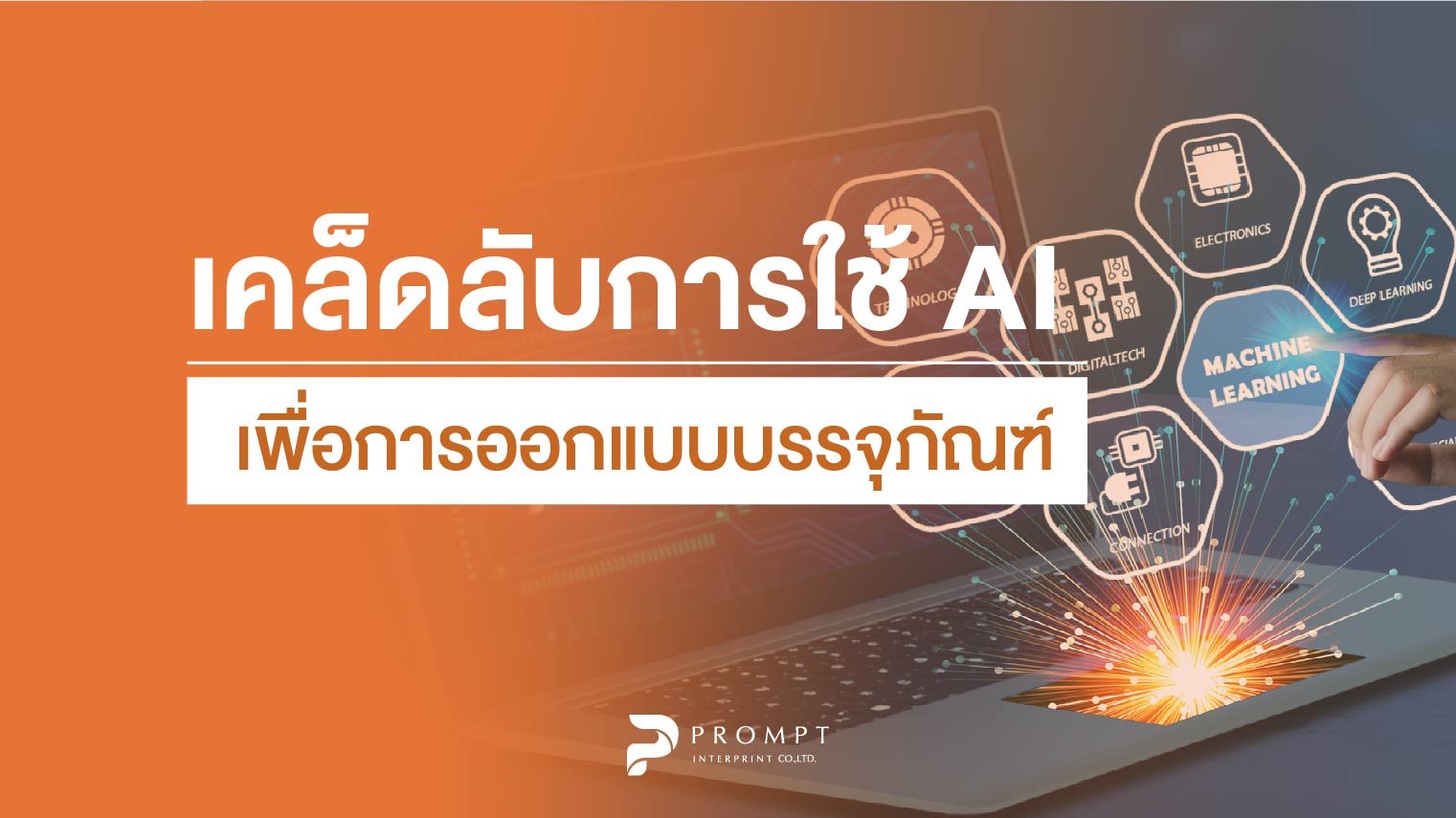 เคล็ดลับการใช้ AI เพื่อการออกแบบบรรจุภัณฑ์